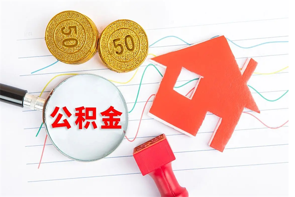 任丘急用钱怎么把住房公积金取出来（急用钱公积金怎么提现）