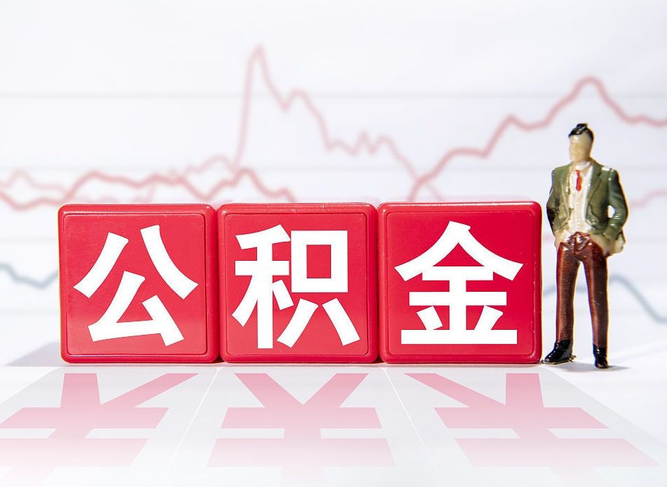 任丘4万公积金取多少（住房公积金4万）