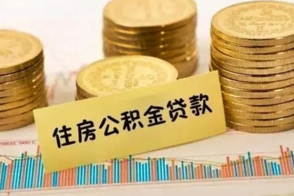 任丘离职公积金停交后能取来吗（离职后住房公积金断交以前交的会失效吗）