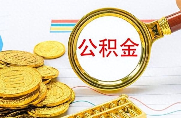 任丘个人办理公积金取款（取个人住房公积金）