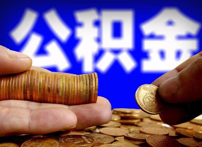 任丘离职人员如何代提住房公积金（离职怎么代办公积金）